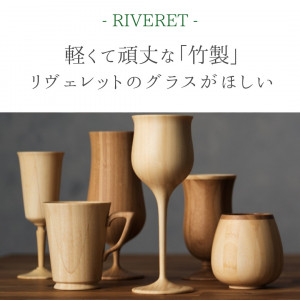【これはセンスいい贈り物】RIVERET(リヴェレット)の竹製グラス
